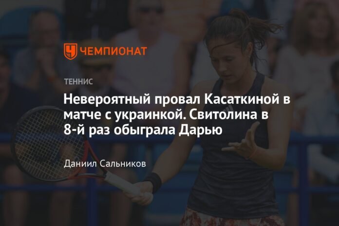  Kasatkina's incredible failure in the match with the Ukrainian.  Svitolina beat Daria for the eighth time


