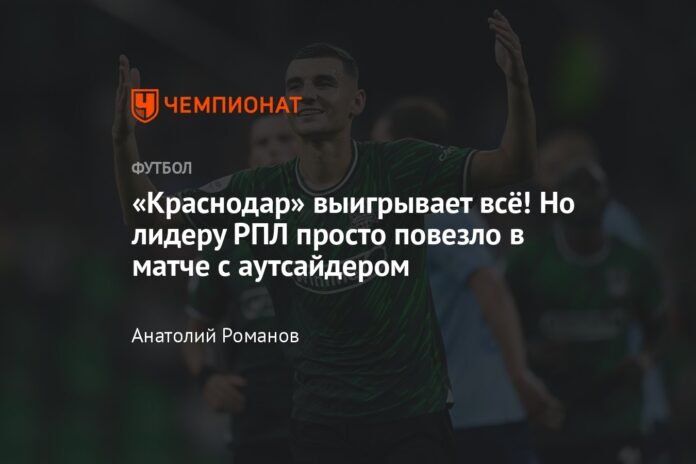 Krasnodar wins everything!  But the leader of the RPL was lucky in the match with an outsider.


