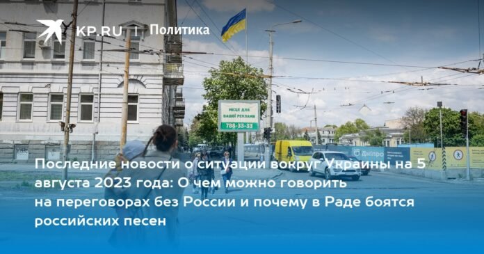 Latest news on the situation around Ukraine on August 5, 2023: what can be discussed in the negotiations without Russia and why the Rada is afraid of Russian songs


