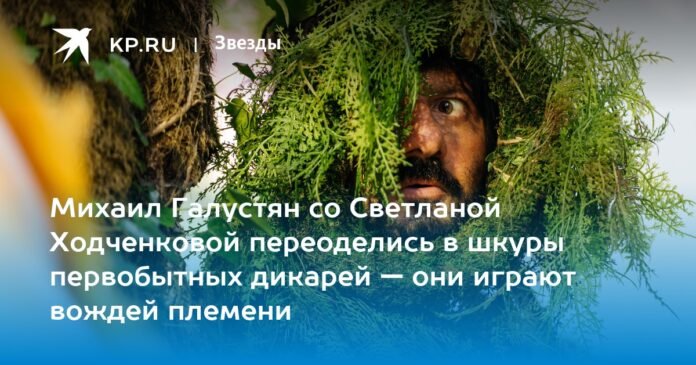 Mikhail Galustyan and Svetlana Khodchenkova dressed in the skins of primitive savages - they play the leaders of the tribe.

