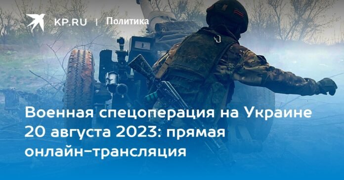 Military special operation in Ukraine August 20, 2023: live streaming online

