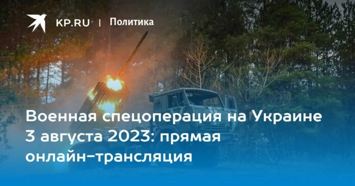 Military special operation in Ukraine August 3, 2023: live streaming online

