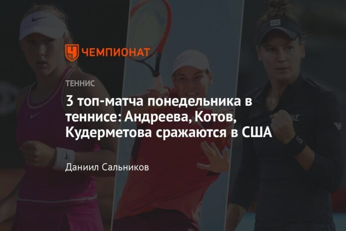 Monday's Top 3 Tennis Matches: Andreeva, Kotov, Kudermetova Battle In The USA

