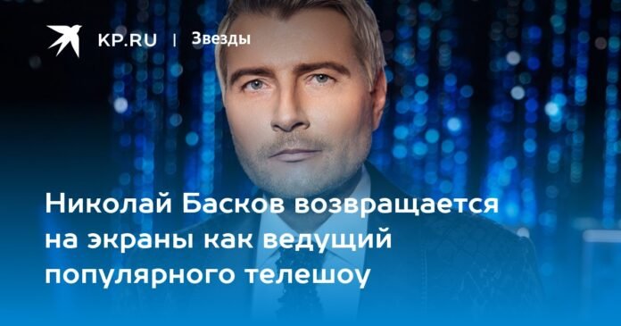 Nikolai Baskov returns to the screens as the host of the popular TV show

