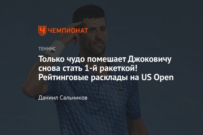  Only a miracle will prevent Djokovic from being number 1 again!  The ranking is extended at the US Open

