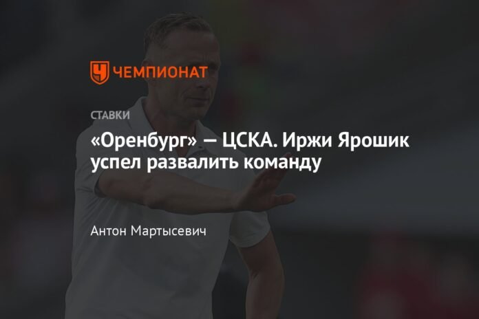  Orenburg - CSKA.  Jiri Yaroshik managed to ruin the team

