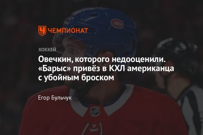  Ovechkin, who was underestimated.  Barys brought an American with a fatal shot to the KHL

