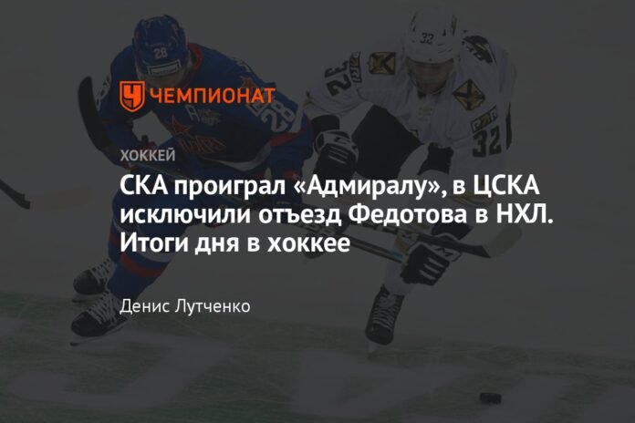  SKA lost to Admiral, CSKA ruled out Fedotov's departure to the NHL.  Results of the day in hockey

