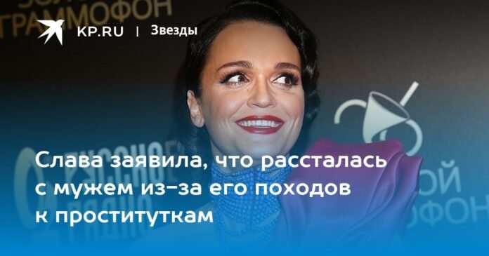Slava said that she broke up with her husband because of his trips with prostitutes.

