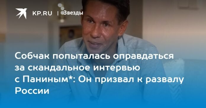 Sobchak tried to justify himself by a scandalous interview with Panin *: He called for the collapse of Russia


