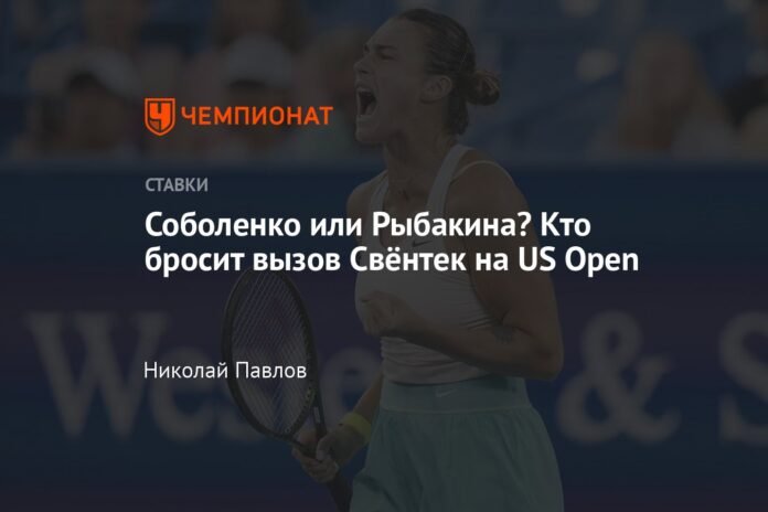  Sobolenko or Rybakin?  Who will challenge Swiatek at the US Open?

