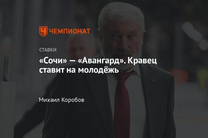  Sochi-Avangard.  Kravets bets on youth

