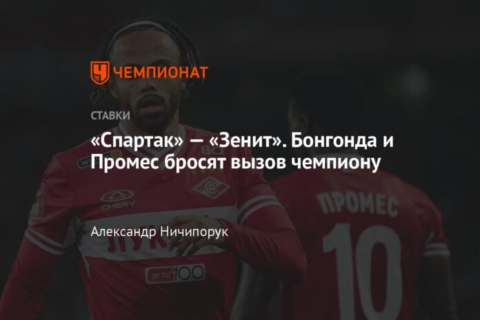  Spartak-Zenit.  Bongonda and Promes will challenge the champion

