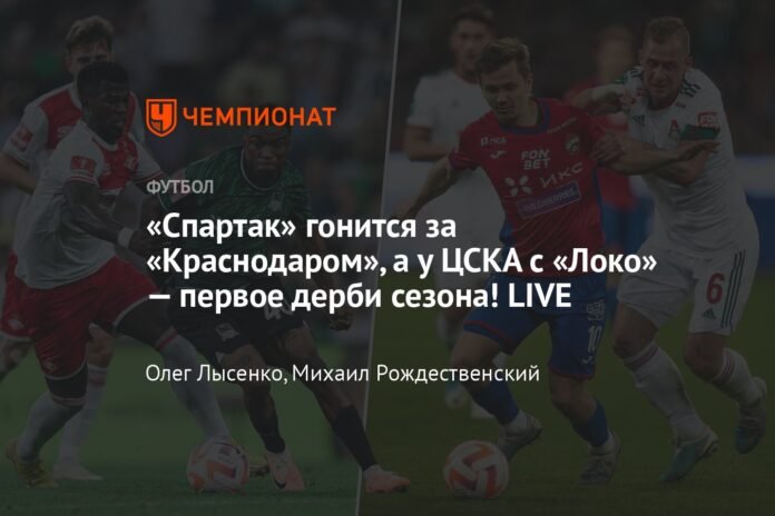  Spartak chase Krasnodar, while CSKA and Loko have the first derby of the season!  LIVE

