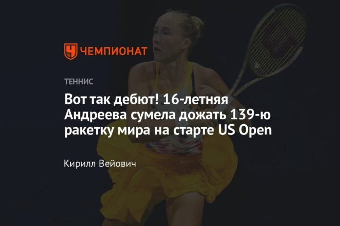  That's the debut!  16-year-old Andreeva managed to squeeze racket number 139 in the world at the start of the US Open

