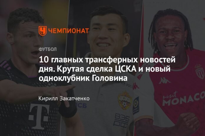  The 10 best transfer news of the day.  Good deal CSKA and Golovin's new teammate

