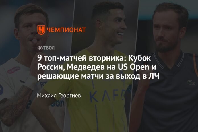 The 9 best matches of Tuesday: Russian Cup, Medvedev at the US Open and decisive matches for the qualification to the Champions League

