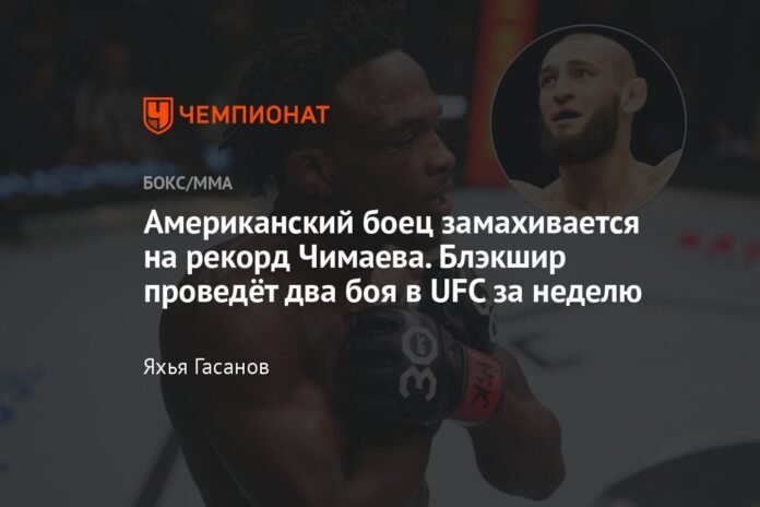  The American fighter aims for Chimaev's record.  Blackshere will fight two UFC fights in one week

