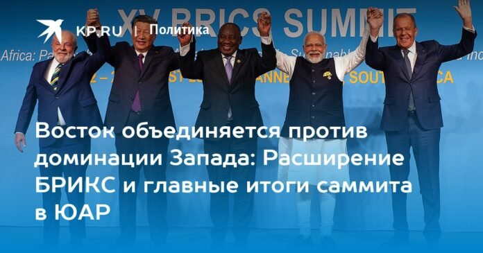 The East unites against the dominance of the West: the expansion of the BRICS and the main results of the South African summit

