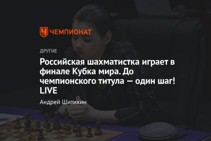  The Russian chess player plays in the World Cup final.  To the championship title, one step!  LIVE

