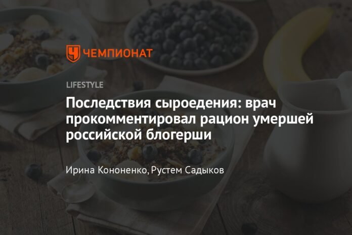 The consequences of a raw vegan diet: the doctor commented on the diet of the deceased Russian blogger

