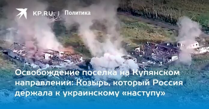 The liberation of the village of Novoselovskoye in the Kupyansky direction August 5, 2023: latest news

