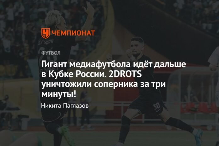  The media football giant goes further in the Russian Cup.  2DROTS destroyed the opponent in three minutes!

