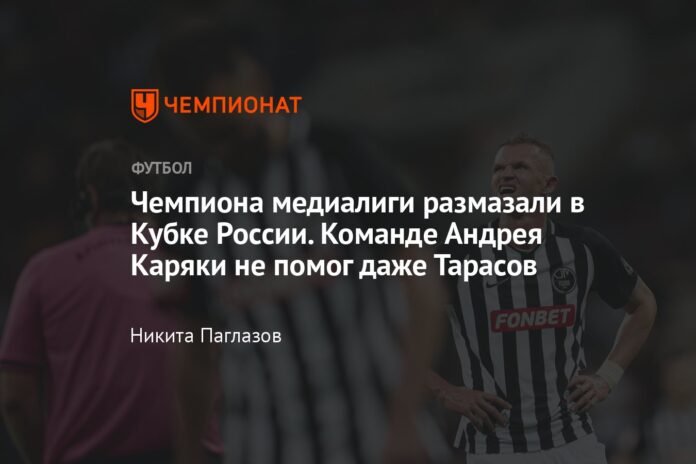  The media league champion was spotted in the Russian Cup.  Even Tarasov did not help Andrey Karyaka's team.

