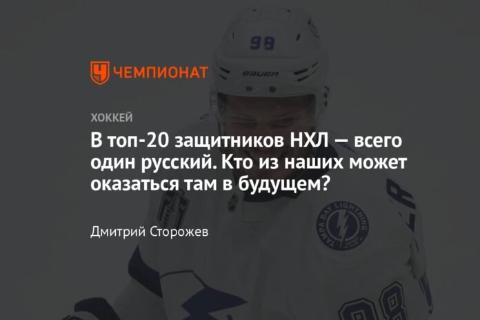  There is only one Russian among the top 20 defensemen in the NHL.  Who among us can be there in the future?

