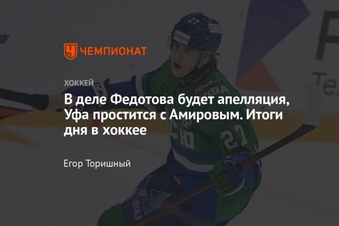  There will be an appeal in the Fedotov case, Ufa will say goodbye to Amirov.  Results of the day in hockey

