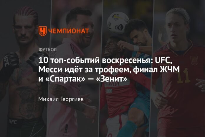 Top 10 Sunday events: UFC, Messi goes for the trophy, WCHM final and Spartak - Zenit

