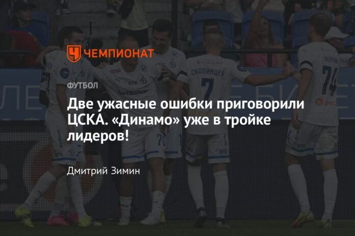  Two terrible mistakes sentenced CSKA.  Dynamo is already in the top three!

