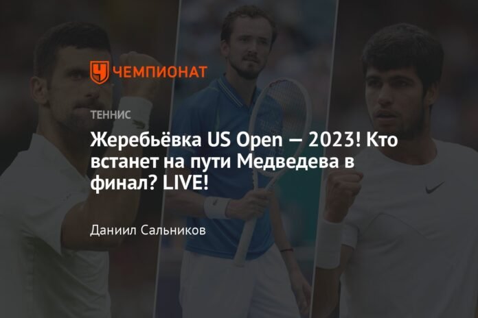  US Open 2023 Draw!  Who will stand in Medvedev's way to the final?  LIVE!

