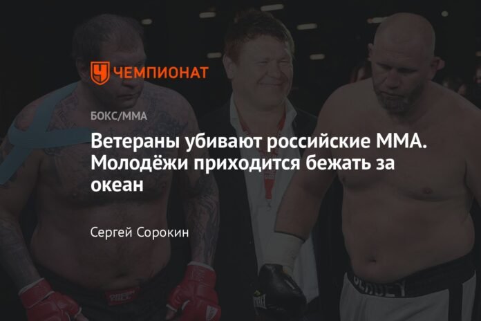  Veterans are killing Russian MMA.  The young have to flee across the ocean

