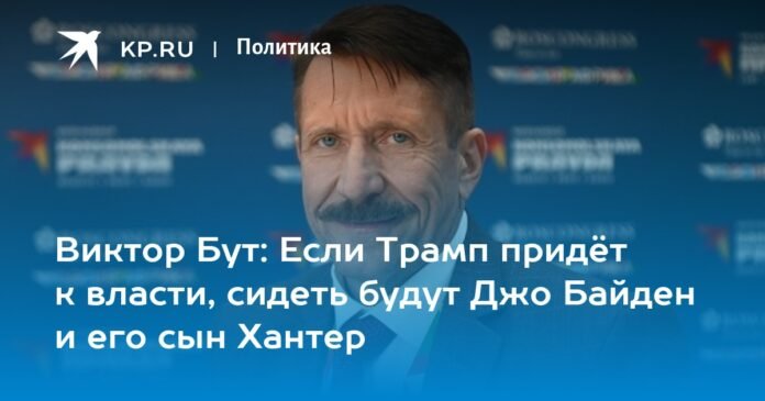Viktor Bout: If Trump comes to power, Joe Biden and his son Hunter will be in jail

