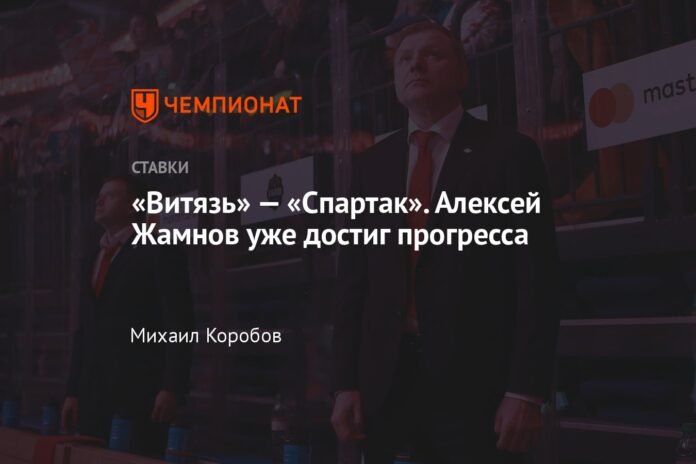  Vityaz - Spartak.  Alexey Zhamnov has already made progress

