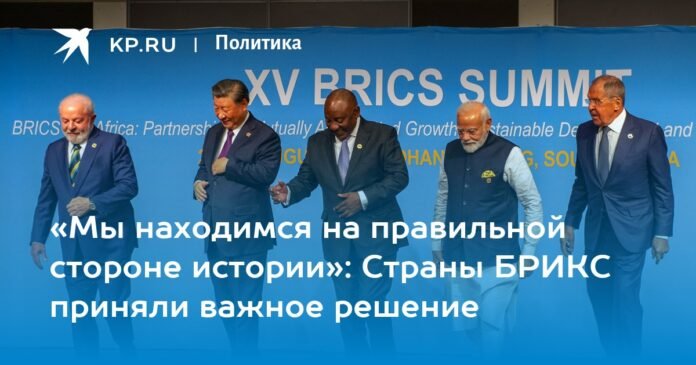 “We are on the right side of history”: the BRICS countries made an important decision

