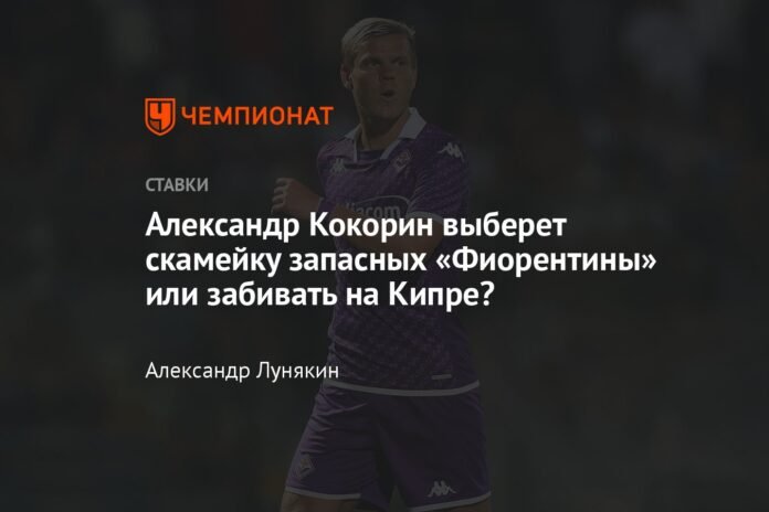 Will Alexander Kokorin choose the Fiorentina bench or score in Cyprus?

