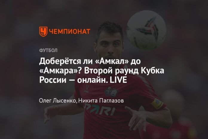  Will Amkal reach Amkar?  The second round of the Russian Cup is online.  LIVE

