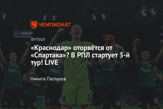  Will Krasnodar part ways with Spartak?  Start the 3rd round in the RPL!  LIVE


