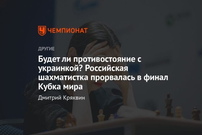  Will there be a confrontation with a Ukrainian?  The Russian chess player reached the World Cup final


