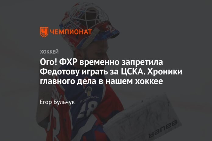  Wow!  The FHR temporarily banned Fedotov from playing for CSKA.  Chronicles of the main business of our hockey.

