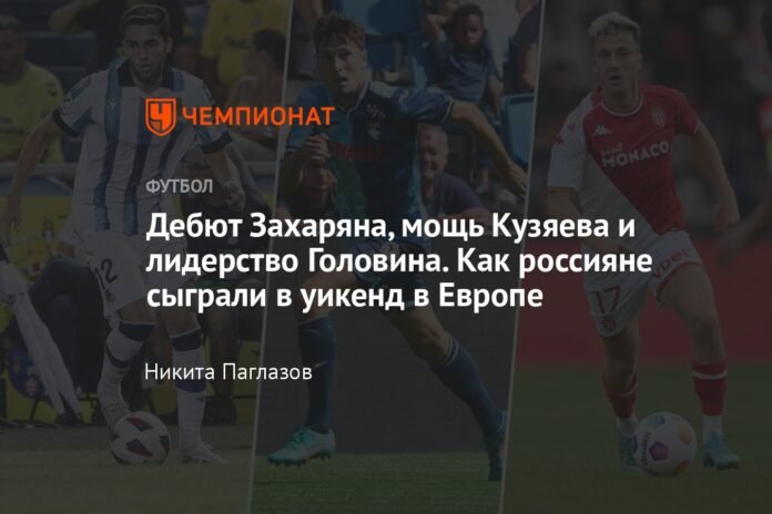  Zakharyan's debut, Kuzyaev's power and Golovin's leadership.  How the Russians played over the weekend in Europe

