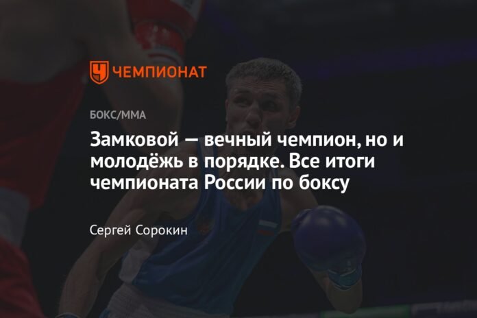  Zamkovoi is the eternal champion, but the youth is also fine.  All the results of the Russian Boxing Championship.


