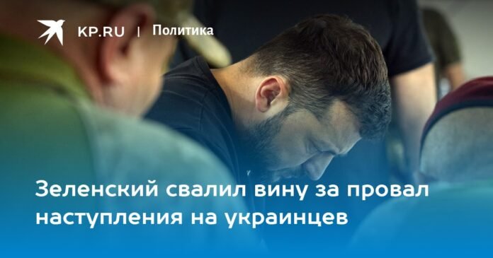Zelensky blamed for the failure of the attack on the Ukrainians

