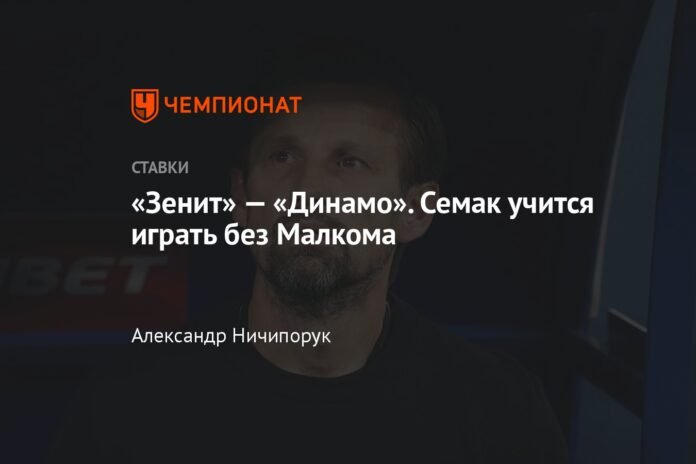  Zenit - Dynamo.  Semak learns to play without Malcolm


