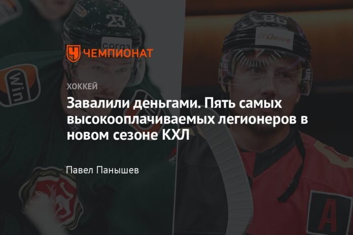  full of money  The five highest paid legionnaires in the new KHL season

