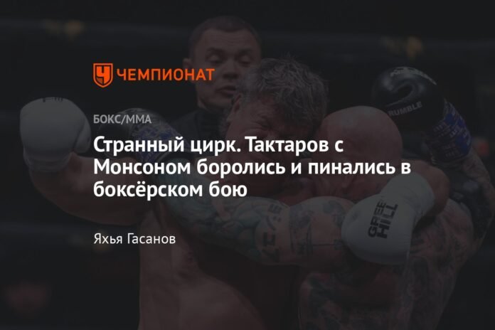  strange circus.  Taktarov and Monson fought and kicked in a boxing match

