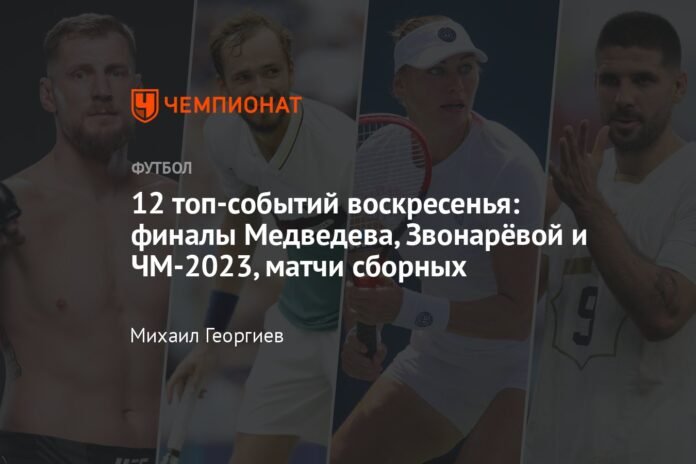 12 important events on Sunday: Medvedev, Zvonareva and 2023 World Cup finals, national team matches

