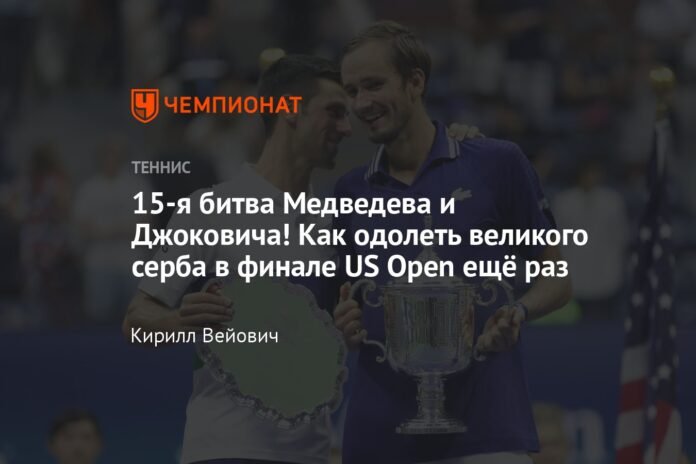  15th battle between Medvedev and Djokovic!  How to beat the great Serbian again in the US Open final


